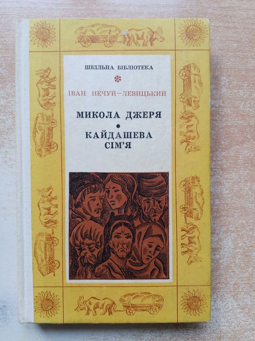 И. НечуйЛевицкий. Николай Джеря, Кайдашевы семья