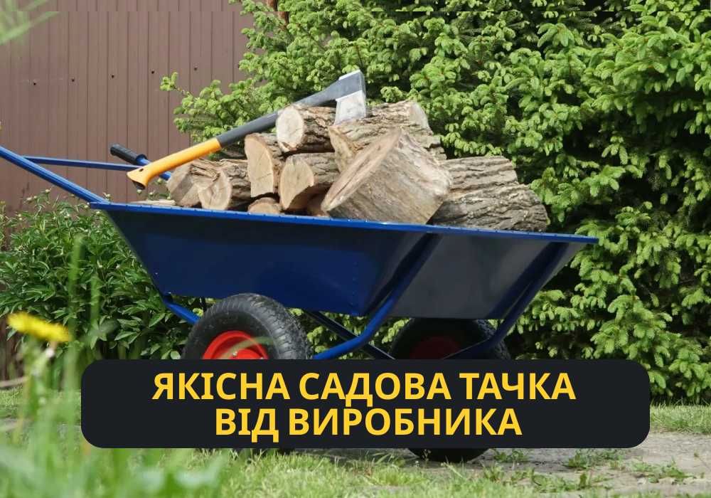 Надійна Тачка на 200кг для Саду, Городу та Будівництва