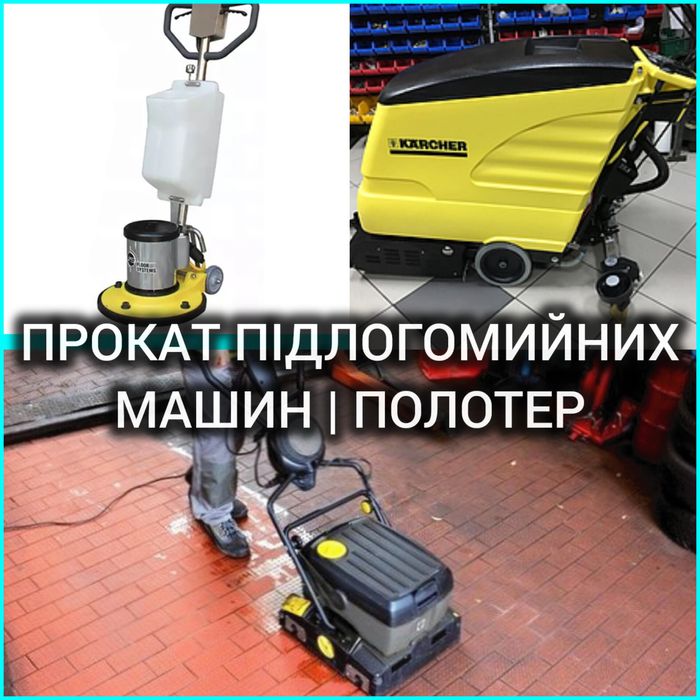 Прокат Оренда Підлогомийних машин Поломойних Поломоечних ПолотераРотор