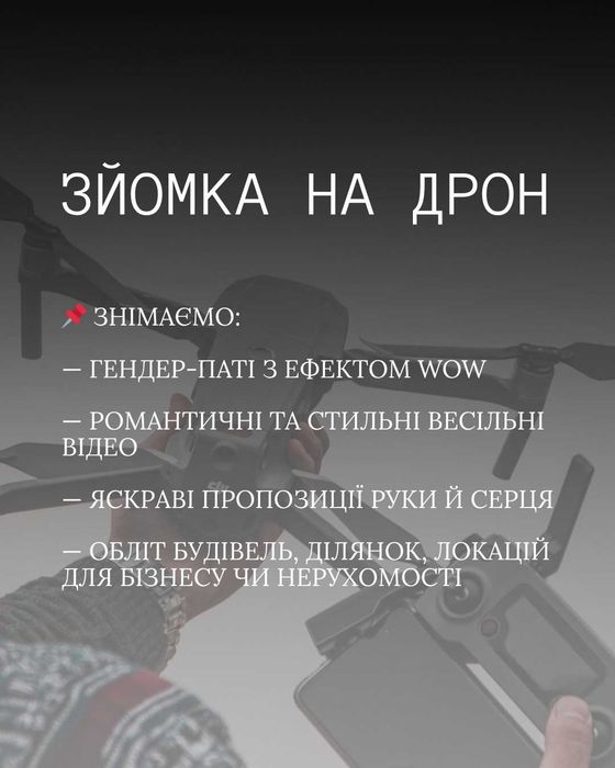 Зйомка на дрон. Аерозйомка