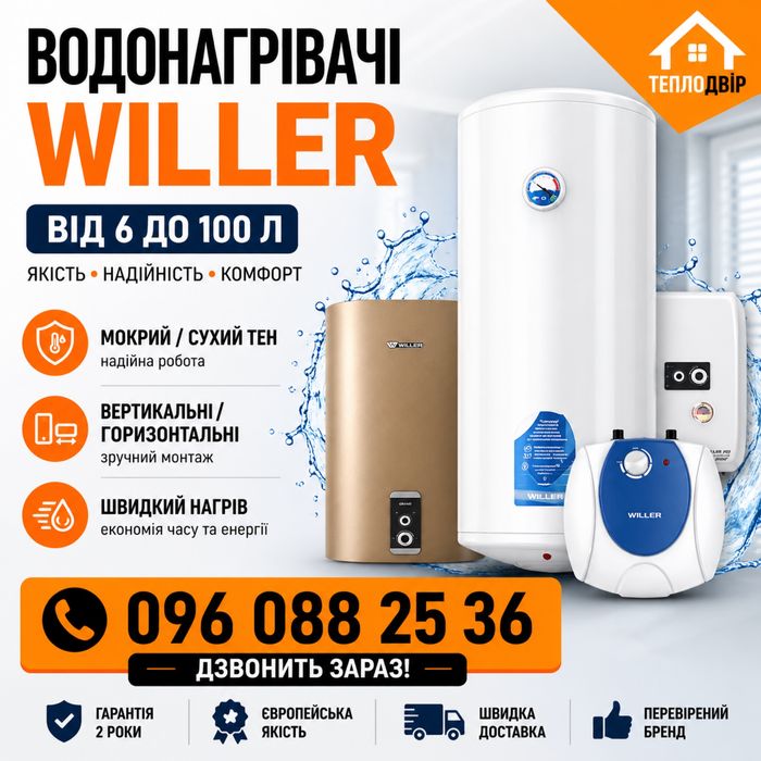 Бойлер плоский Willer водонагрівач водонагреватель
