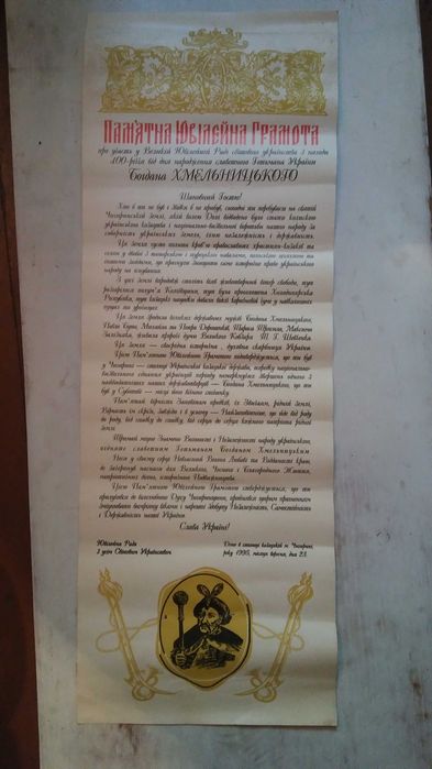 Юбилейная грамота Богдана Хмельницкого 1995 год.