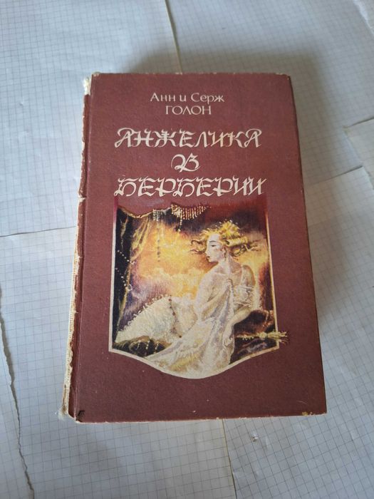 А.С. Голон. Анжелика в Берберии