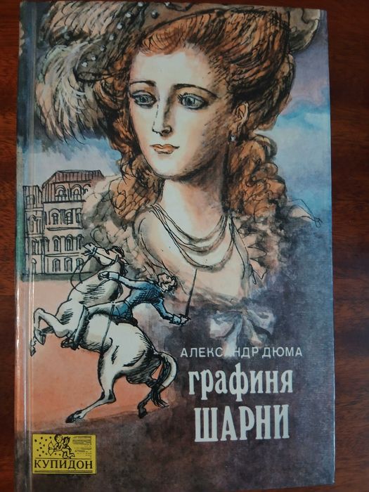 Александр Дюма. Графиня Шарни. Роман. Книга 1.
