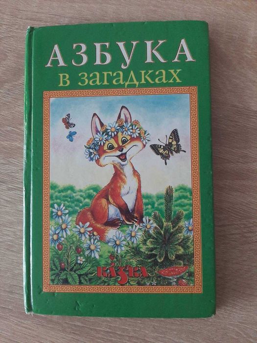 абетка  із загадками