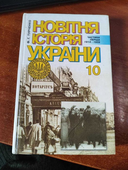 Підручник "Новітня історя України" 10 класс. Ф.Г. Турченко.
