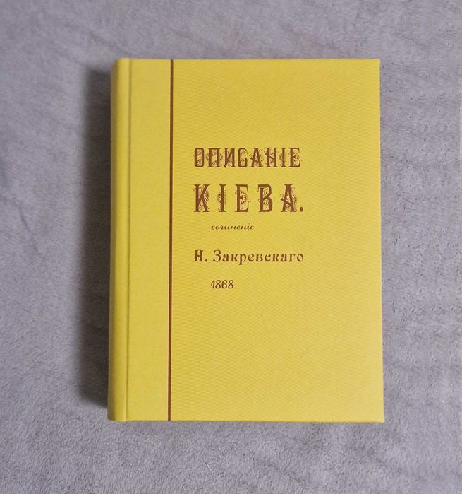 Описание Киева - Н. Закревский - 1868: 1 059 грн. - Букинистика