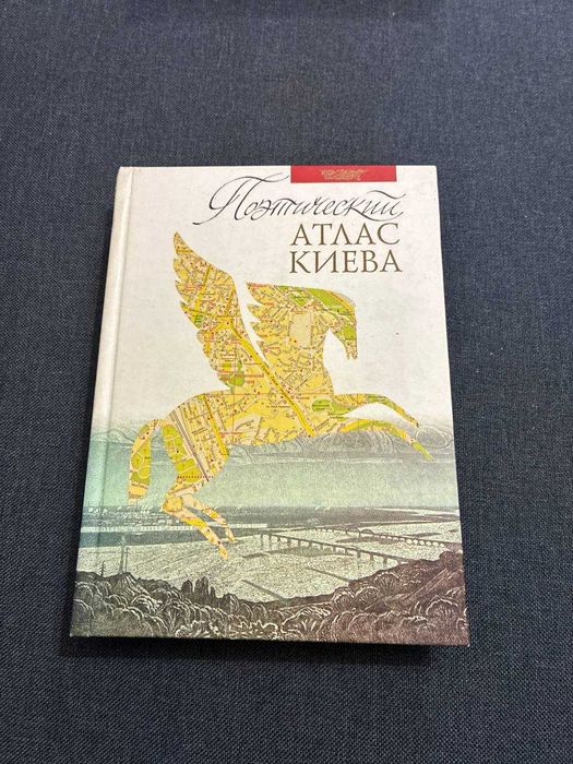 Поэтический атлас киева