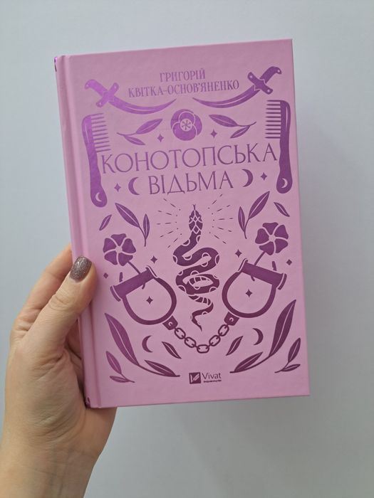 Книга Конотопська відьма