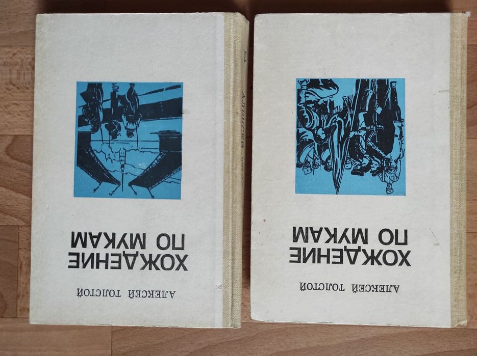 А.Н. Толстой. Хождение по мукам. В двух томах