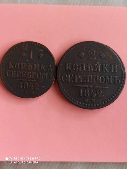 1 и 2 копейки серебром 1842 г