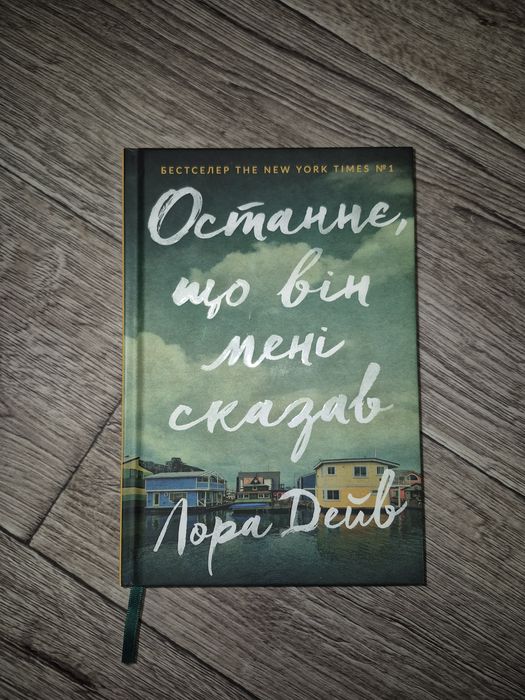 Продаётся книга "Останнє що він мені  сказав"