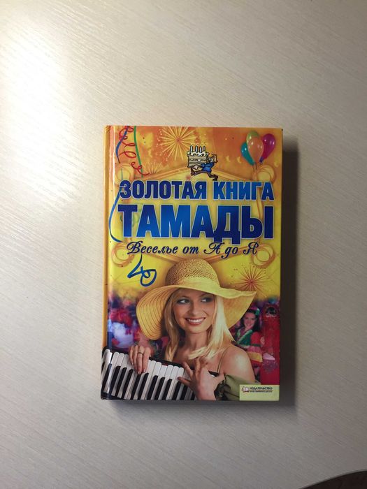 Золотая книга тамады. Поздравления. Тосты. Развлечения. Сценарии.