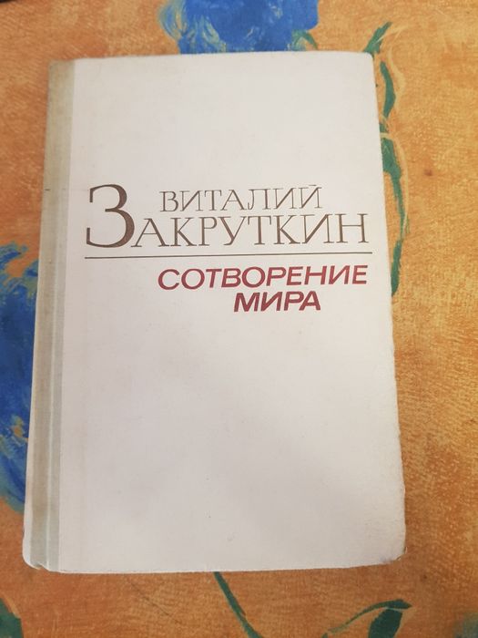 В. Закруткин. Сотворение мира