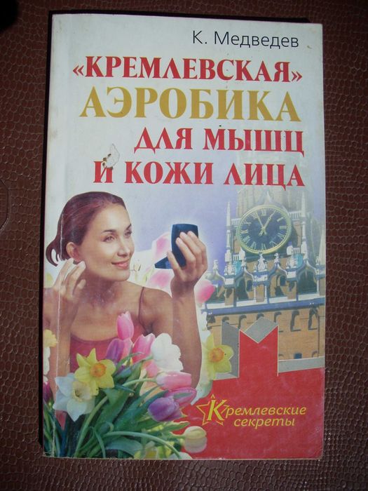 Кремлевская аэробика для мышц и кожи лица. Кремлевские секреты.