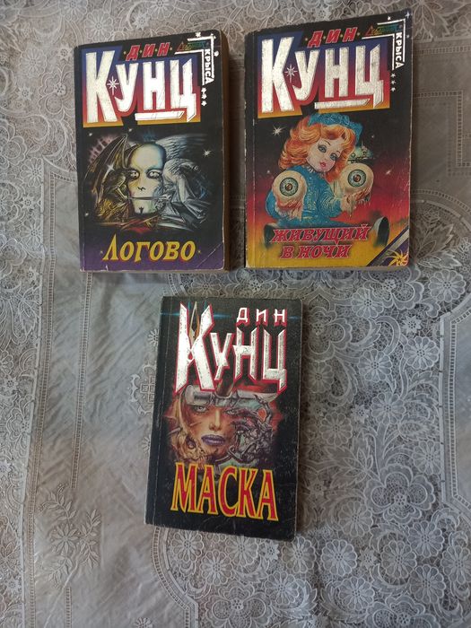 Продам комплект книг Дин Кунц, мистика ужасы.