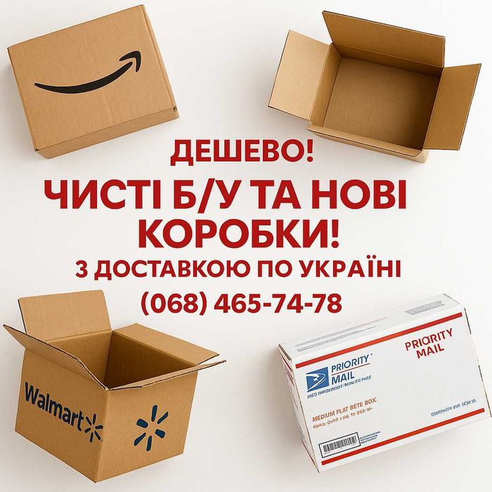 Картонні Коробки для Поштових відправлень та переїзду.