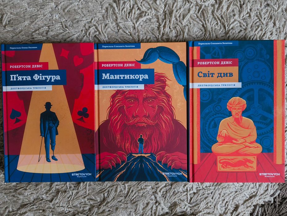 Робертсон Девіс. Дептфордська трилогія (П'ята фігура. Мантикора. Світ див)