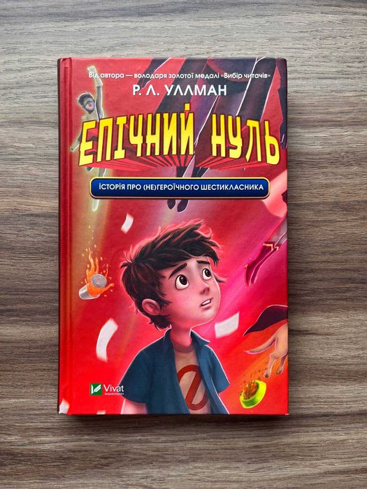 Р.Л. Уллман. Эпический ноль. История о (не)героическом шестикласснике