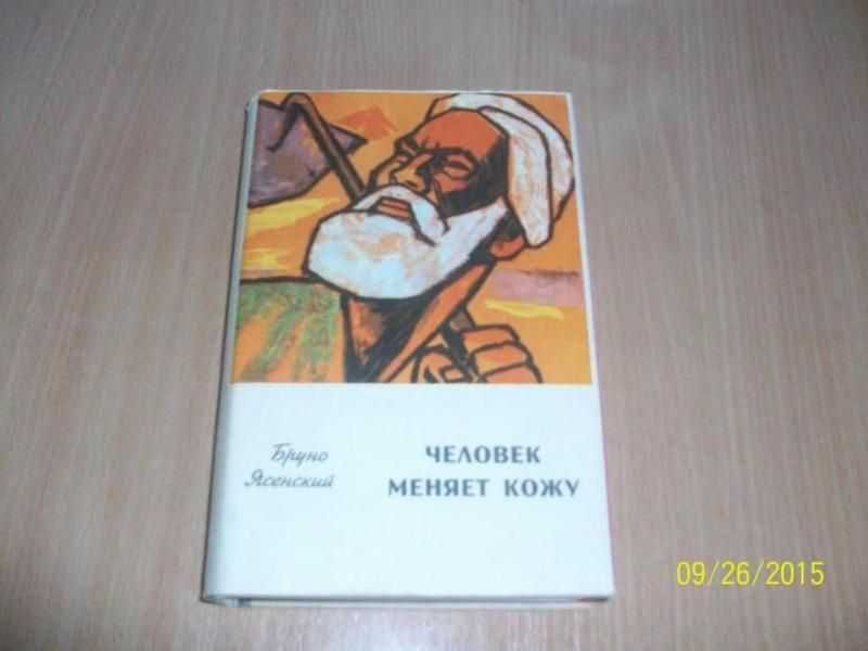 Б. Ясенский. Человек меняет кожу