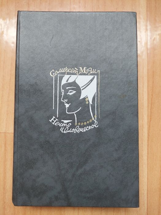 Книга Уильям Сомерсет Моэм