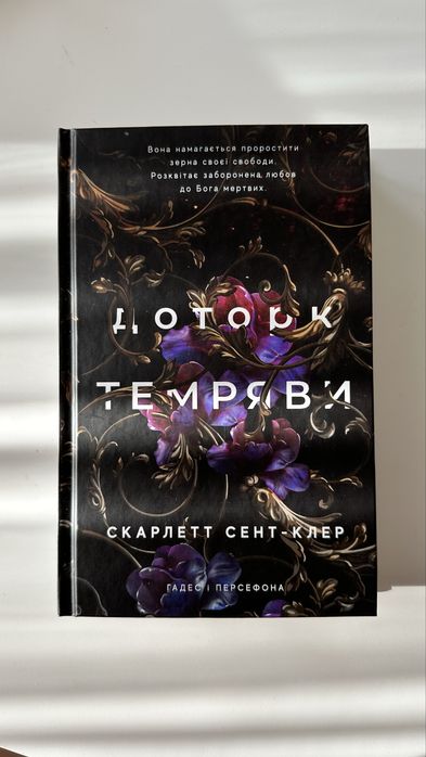 Гадес і Персефона. Книга 1. Доторк темряви, Скарлетт Сент-Клер