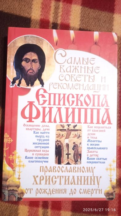 Самые важные советы и рекомендации Єпископа Филиппа
