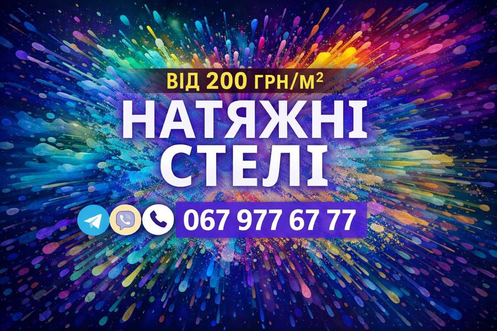 Натяжні стелі для новобудов | Запоріжжя | Монтаж 1-2 дня | ПІД КЛЮЧ