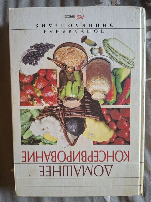 Домашнее консервирование Популярная энциклопедия