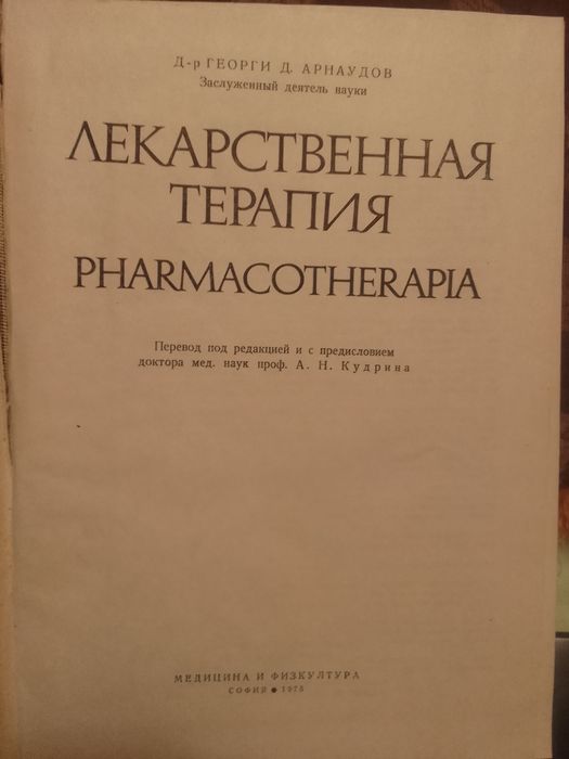 Книга-энциклопедия  Лекарственная терапия . Георги Д. Арнаудов.