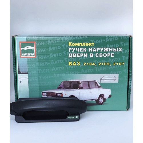 Комплект ручек наружных двери в сборе .ВАЗ 04;05;07.
