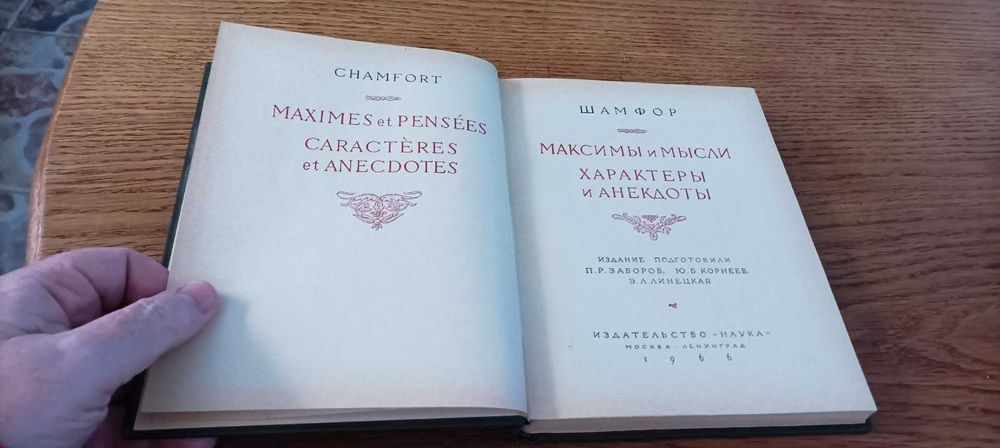 Шамфор. Максимы и мысли. Характеры и анекдоты. Литературные памятники.