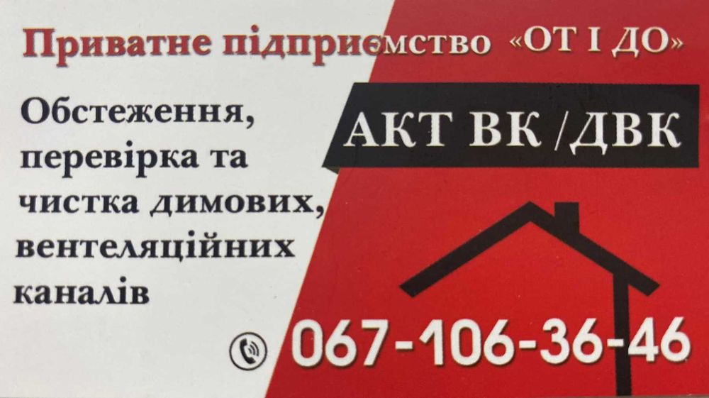 АКТ ДВК Кривой Рог акт пічника, акт проверки ДВК ,чистка вк\двк
