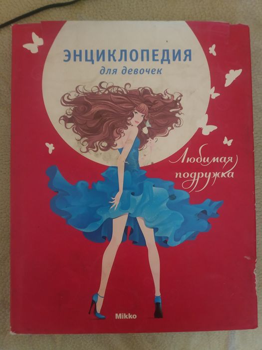 Энциклопедия для девочек книга Лучшая подруга