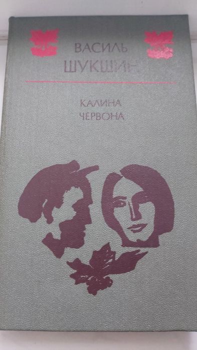 В. Шукшин. Калина червона