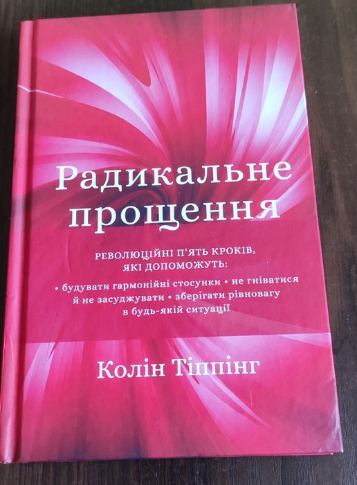 "Радикальне прощення" , Колін Тіппінг .