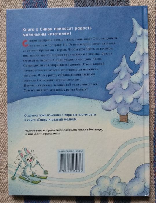 Тиина Нопола "Сиири и снежный человек"