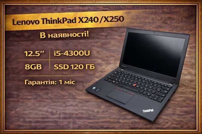 Thinkpad x240/x250 i5 8GB SSD 120GB без ОС. 60шт у Дніпрі в ОПТ!