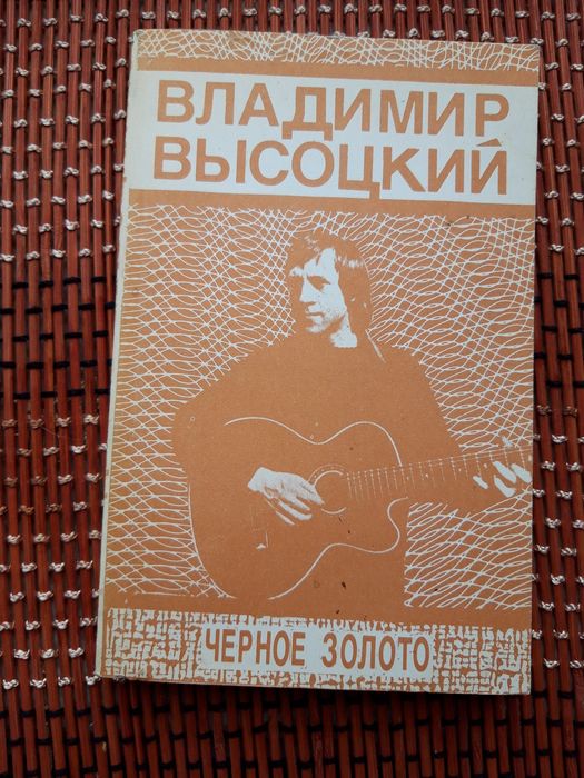 В. С. Высоцкий. Черное золото
