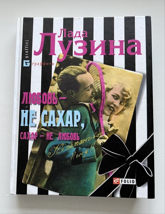 Л. Лузина. Любовьне сахар, сахарне любовь