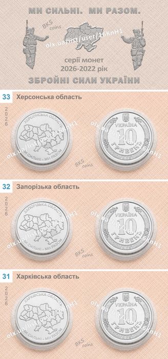 Набір 19шт ювілейних обігових монет НБУ 10 грн — Області та ЗСУ 2026-2022р