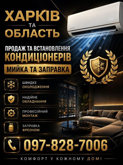 Монтаж та Продаж, Обслуговування Кондиціонерів