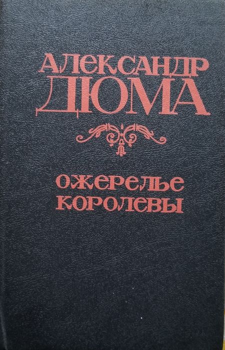 А. Дюма. Ожерелье королевы
