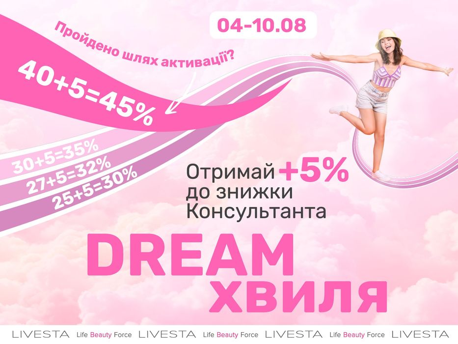 НОВАЧКАМ -30%-40%! LIVESTA Лівеста Ливеста Бизнес Регистрация