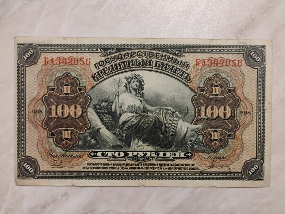 Banknot Rosja - 100 rubli z 1918 r.