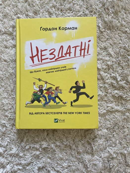 Книга «Нездатні»