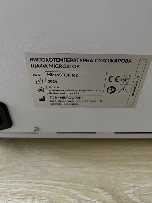Високотемпературна сухожарова шафа для стерилізації Microstop M2