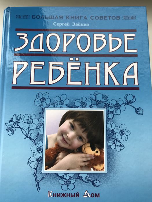Книга Здоровье ребенка