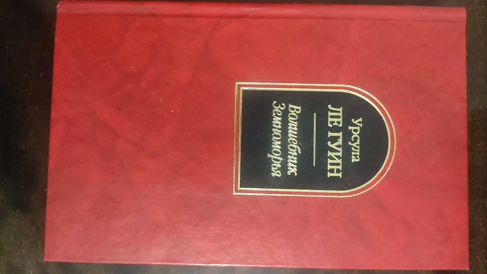 Урсула Ле Гуин Волшебник Земноморья, Джон Гришэм Вердикт та інші