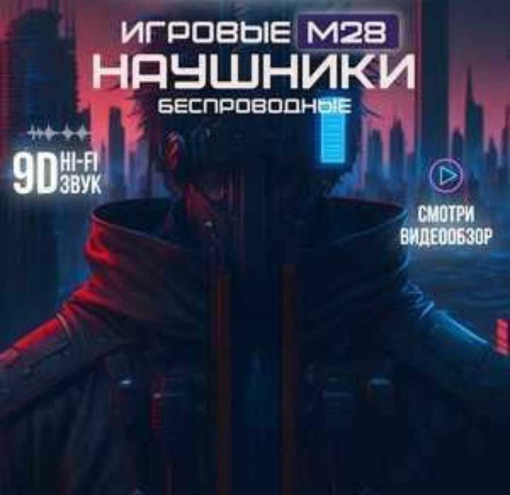 M28 TWS:  Ваша Игра Начинается!